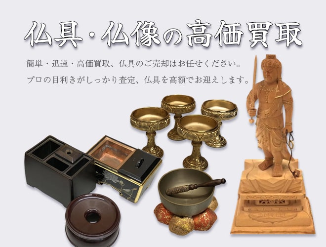 仏具の高価買取