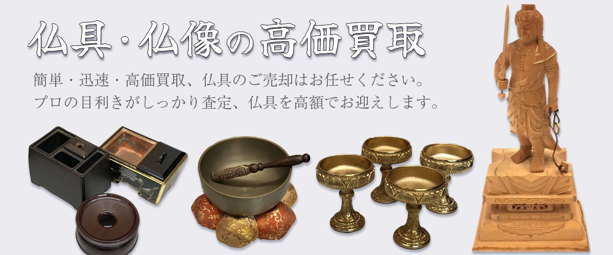仏具の高価買取